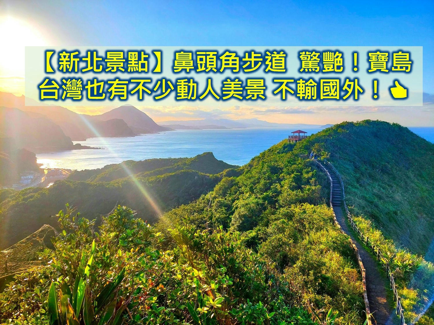 新北景點 鼻頭角步道 鼻頭角燈塔 瑞芳鼻頭角步道 鼻頭角步道一日遊 鼻頭角稜谷步道 鼻頭角風景區