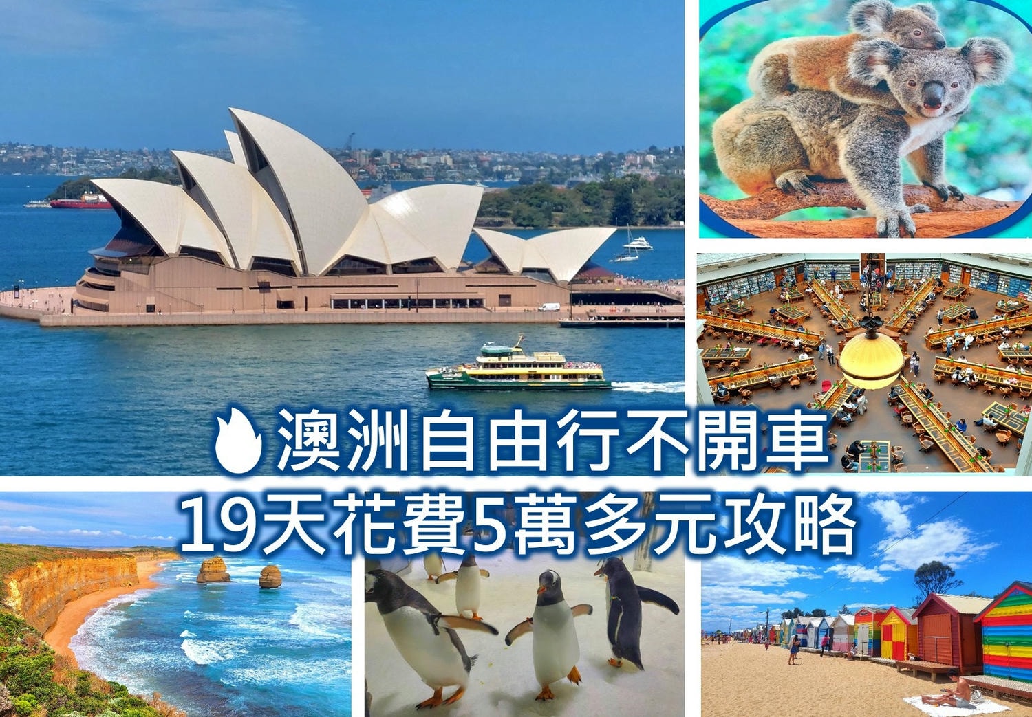 澳洲自由行不開車19天花費5萬多元攻略(含旅遊景點住宿規劃行程預算與實用省錢技巧及注意事項分享)(包含 布里斯本Brisbane(黃金海岸)、雪梨Sydney、墨爾本Melbourne自由行資訊與交通住宿景點娛樂)