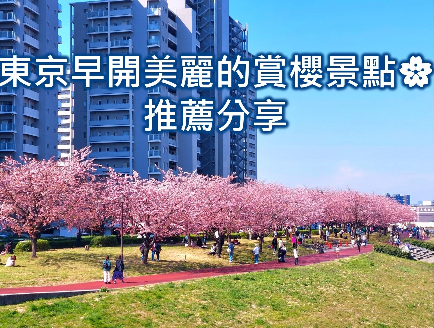 上野飯店ueno hotel住宿推薦2025 ❤️ 5間東京上野平價住宿飯店酒店 cp評價高人氣且交通便利! - 第14張圖 東京櫻花 東京賞櫻時間 東京賞櫻景點 東京賞櫻景點 早開東京賞櫻景點 東京早開櫻花景點 東京河津櫻 汐入公園 大寒櫻 東京3月櫻花 東京賞櫻行程規畫 東京櫻花開花預測2025年