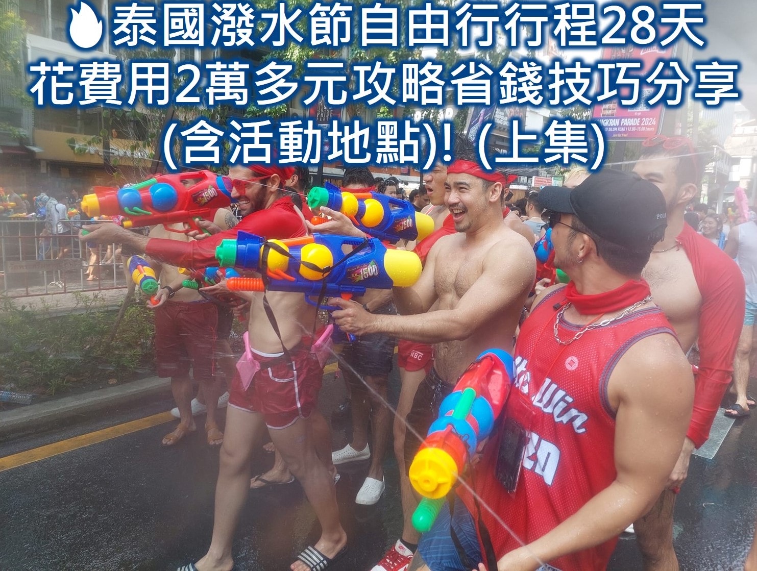 【2026泰國自由行花費】28天花2萬?❤️潑水節行程省錢攻略:去泰國帶多少錢?預算與換匯解析 - 第51張圖 泰國潑水節2026 泰國潑水節日期 泰國潑水節時間 泰國潑水節地點 潑水節泰國 泰國潑水節2026地點 泰國潑水節日期2026 曼谷潑水節 曼谷潑水節2026 曼谷潑水節地點 泰國潑水節心得 曼谷潑水節考山路 曼谷潑水節silom 曼谷潑水節siam 泰國潑水節由來 泰國潑水節禁忌 潑水節泰國 泰國過年習俗 泰國潑水節dcard 泰國潑水節ptt