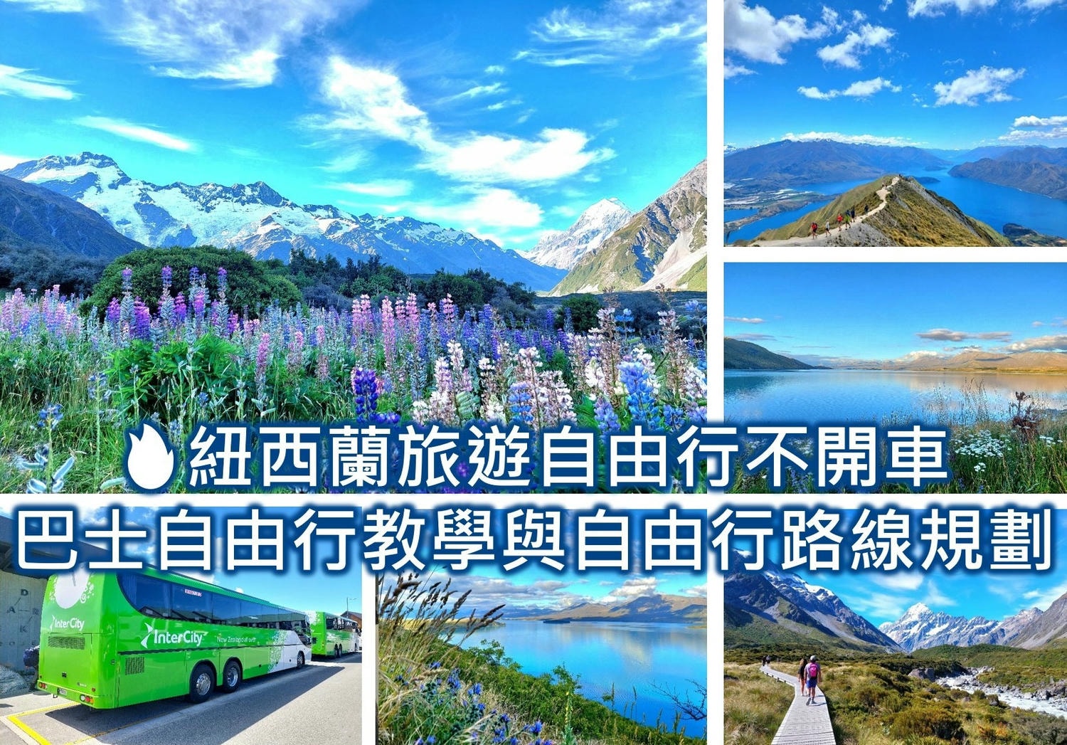 紐西蘭自由行不開車17天花費6萬多元攻略(含南島北島自由行自助旅行景點住宿預算與實用省錢技巧) - 第32張圖 2025紐西蘭自由行 紐西蘭自由行不開車 紐西蘭巴士自由行教學 紐西蘭南島自由行 紐西蘭南島巴士 紐西蘭南島自由行7天 紐西蘭自由行10天路線規劃 紐西蘭INTERCITY