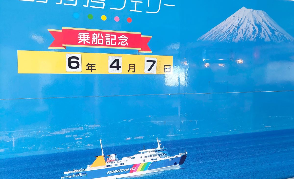 伊豆半島到清水搭渡輪