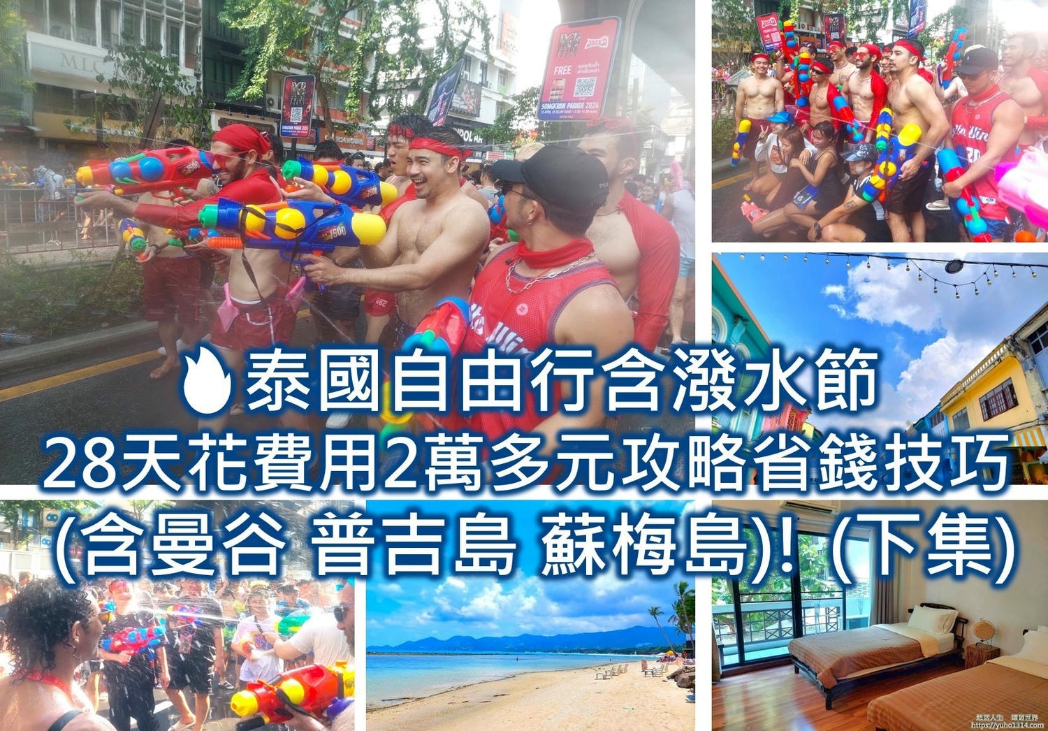 泰國潑水節2025 泰國潑水節日期 泰國潑水節時間 泰國潑水節地點 曼谷潑水節 曼谷潑水節2025 曼谷潑水節住宿推薦 泰國自由行帶多少錢 泰國自由行費用 泰國自由行行程 泰國自由行注意事項 泰國自由行心得 泰國自助旅行 泰國自由行攻略 泰國自由行交通 普吉島自由行 蘇美島自由行