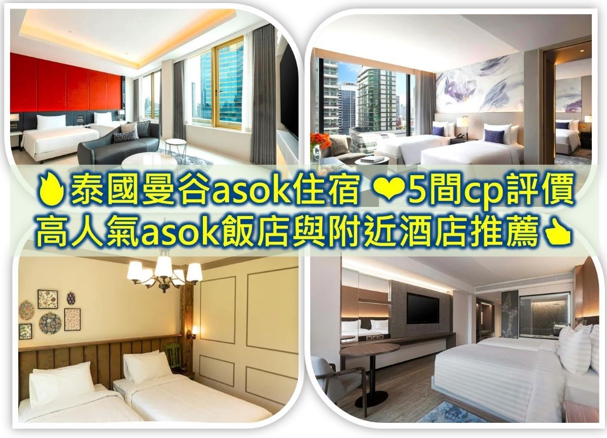 bkk住宿2025❤️精選曼谷平價便宜住宿地點交通方便BTS MRT 10站10間1000元 - 第11張圖 asok住宿 asok飯店 asok附近酒店 曼谷 asok住宿 曼谷asok住宿推薦 曼谷asok五星級飯店推薦 曼谷asok平價住宿