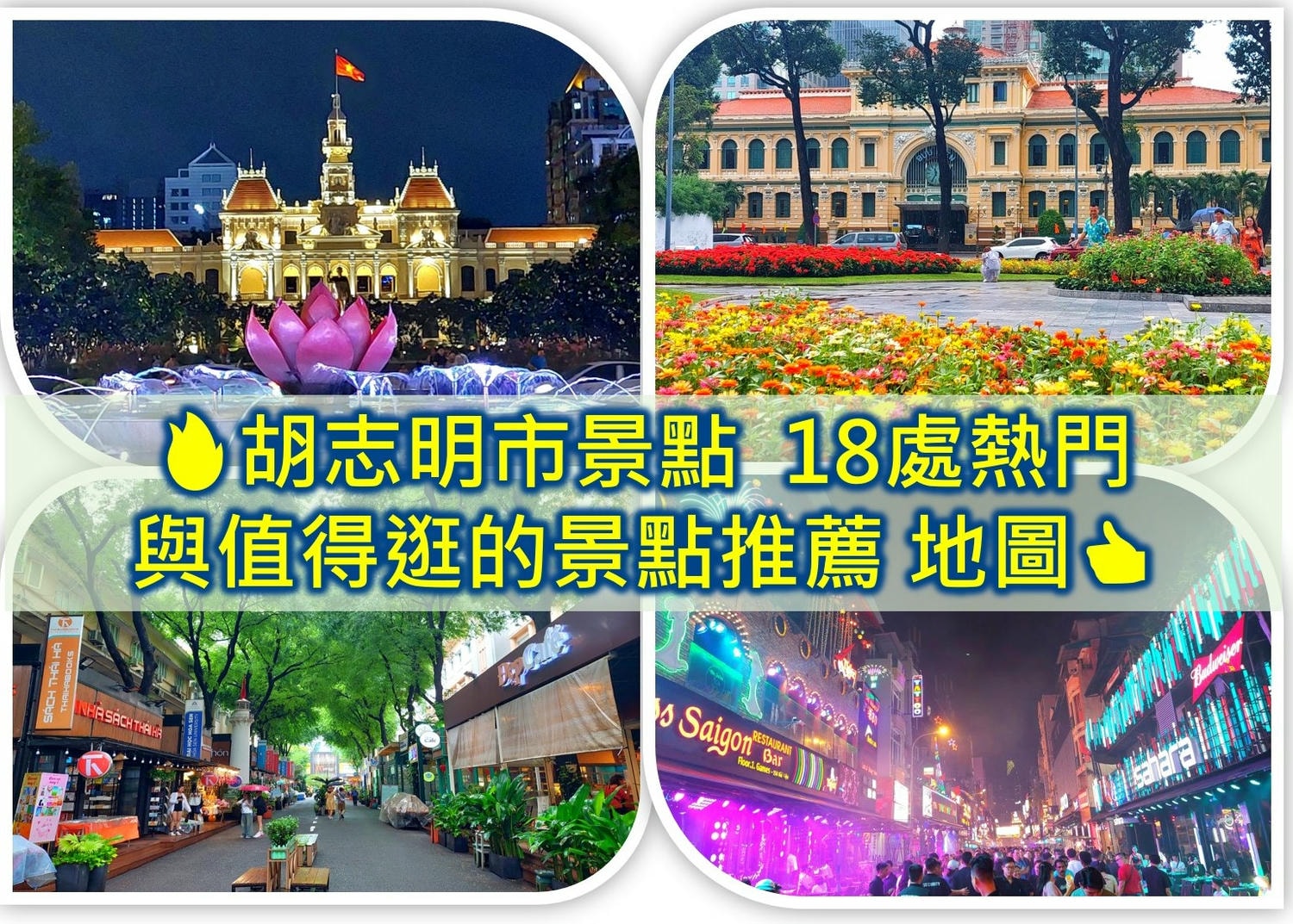 胡志明市自由行攻略2025 ❤️越南胡志明6類CP高旅遊資訊(含交通景點費用美食購物住宿) - 第8張圖 胡志明市自由行攻略 胡志明市景點 胡志明景點 胡志明市景點地圖 胡志明市自由行