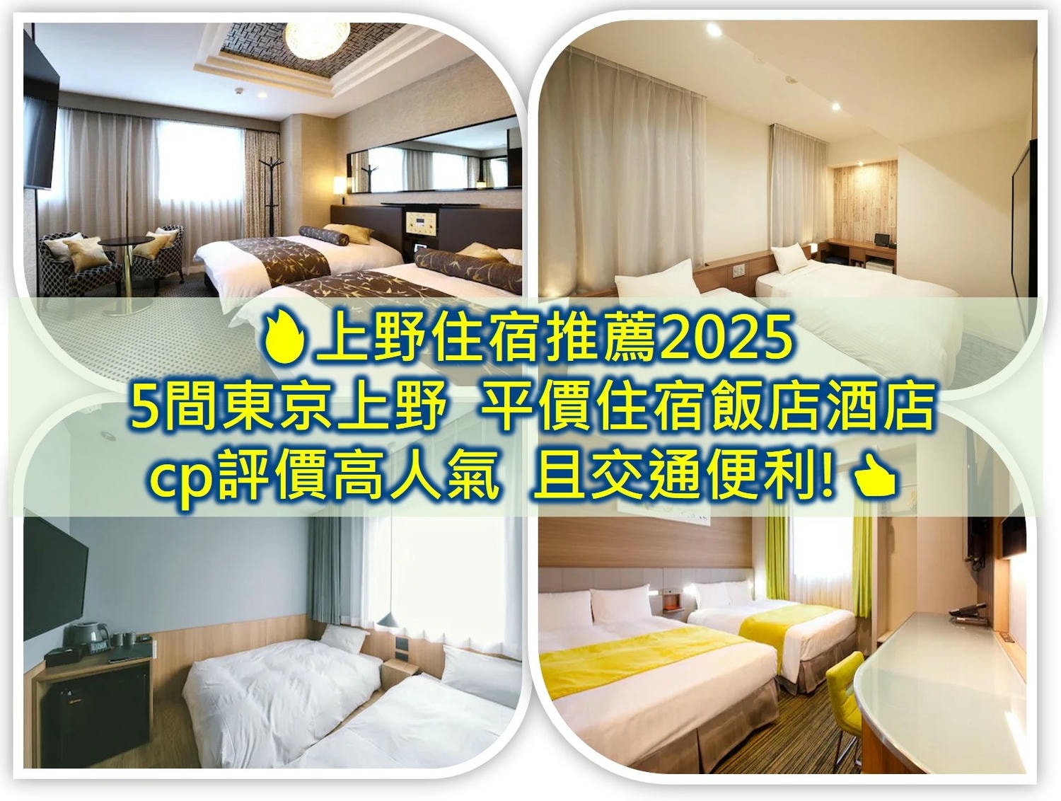 上野住宿 上野飯店ueno hotel 上野住宿推薦 上野住宿推薦2025 上野便宜住宿 上野平價住宿 上野車站飯店 東京上野住宿推薦 上野住宿dcard 上野住宿ptt apa hotel上野 上野站前 apa酒店 上野Sardonyx飯店 上野御徒町相鐵fresa inn 上野super hotel 上野可哥尼東正酒店