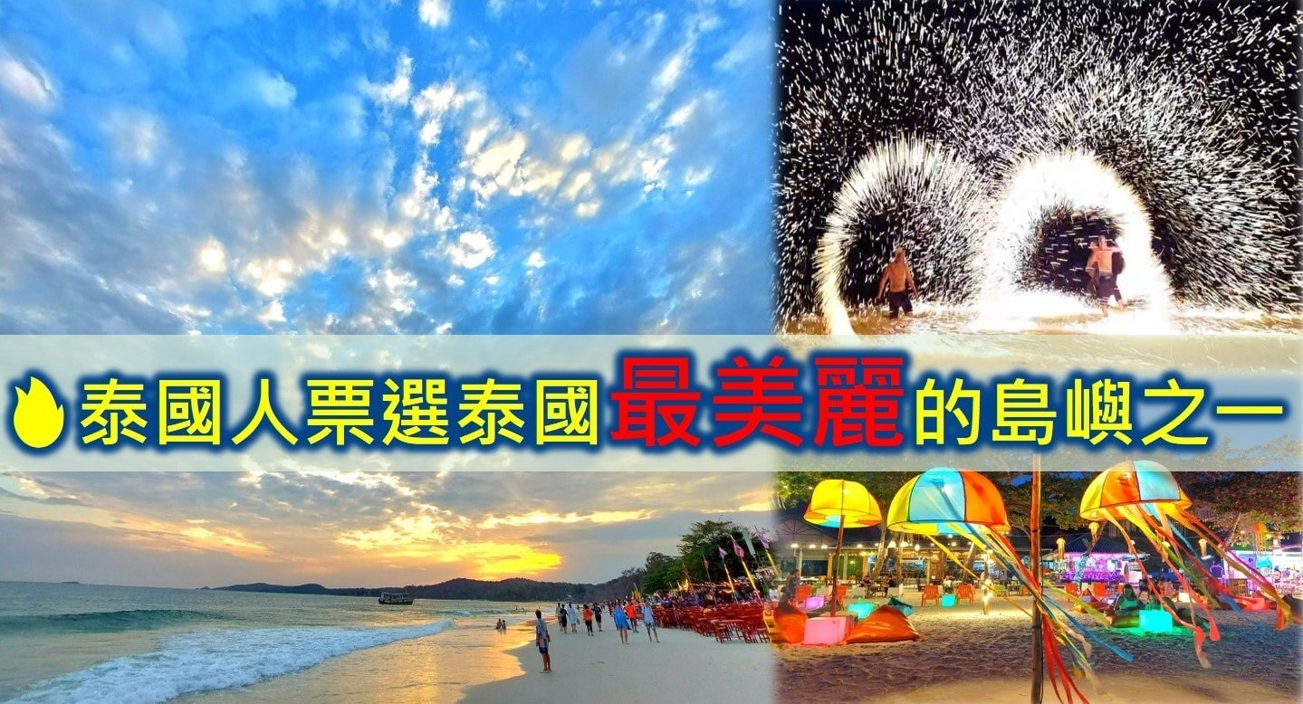 泰國沙美島 泰國最美島嶼 曼谷去沙美島 曼谷沙美島交通 曼谷機場到沙美島 沙美島交通 沙美島飯店 沙美島住宿推薦 沙美島住宿 沙美島resort 沙美島景點 沙美島夜生活 沙美島火舞
