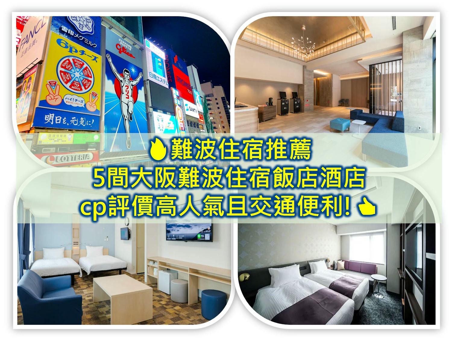難波住宿 難波飯店 難波住宿推薦2025 難波住宿dcard 難波住宿ptt 大阪難波住宿推薦 大阪平價住宿推薦 東橫inn大阪 大阪東橫 inn 大阪住宿 難波