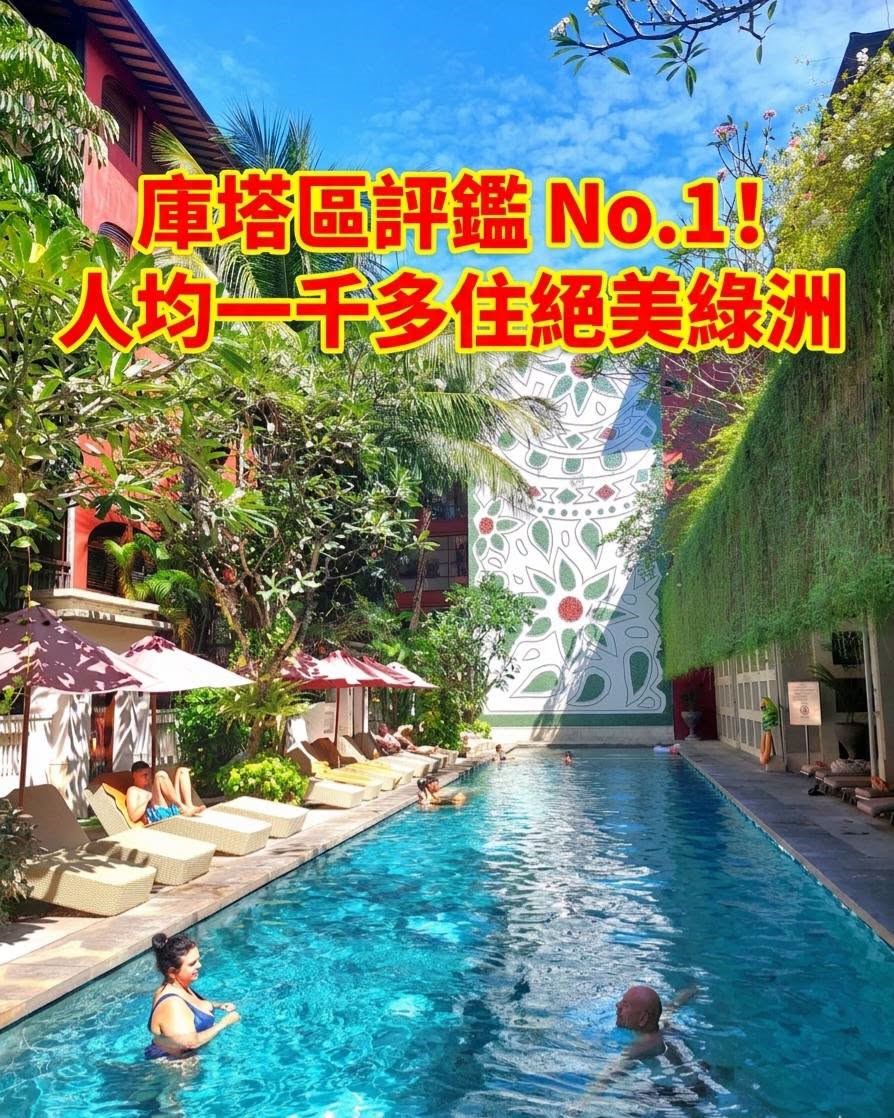 巴里島住宿 bali住宿2026 峇里島住宿區域推薦20間評價cp高飯店villa度假村 - 第8張圖 巴里島住宿 bali住宿2026 峇里島住宿區域推薦20間評價cp高飯店villa度假村