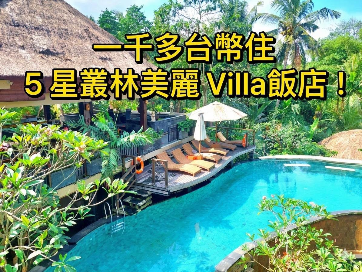 巴里島住宿 bali住宿2026 峇里島住宿區域推薦20間評價cp高飯店villa度假村 - 第34張圖 巴里島住宿 bali住宿2026 峇里島住宿區域推薦20間評價cp高飯店villa度假村