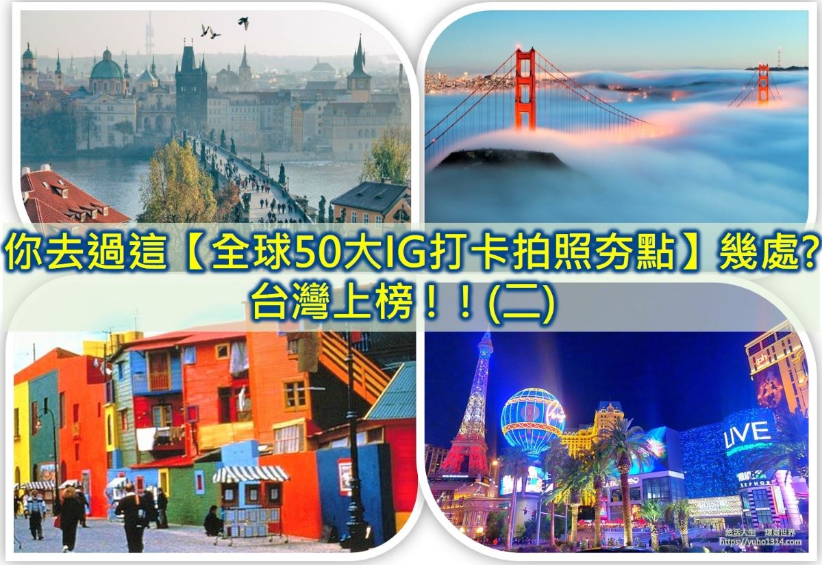 全球50大IG景點ig網美景點IG打卡 網紅打卡景點 IG打卡拍照夯點 台灣IG打卡景點