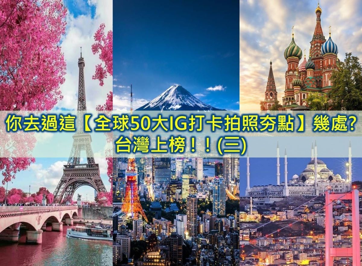 全球50大熱門打卡景點 台灣IG打卡景點 ig網美景點IG打卡 網紅打卡景點 IG打卡拍照夯點