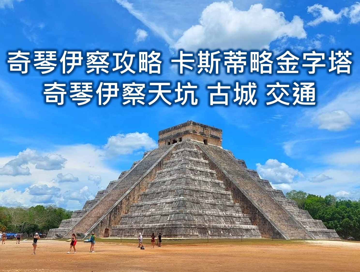 墨西哥坎昆cancun自由行 坎昆住宿酒店度假 坎昆交通景點 奇琴伊察攻略 - 第7張圖 奇琴伊察攻略 卡斯蒂略金字塔 墨西哥景點 世界新七大奇蹟 奇琴伊察chichen itza(奇琴伊薩 契琴伊薩) 奇琴伊察古城 奇琴伊察特色 奇琴伊察交通 奇琴伊察天坑 華拉度列Valladolid