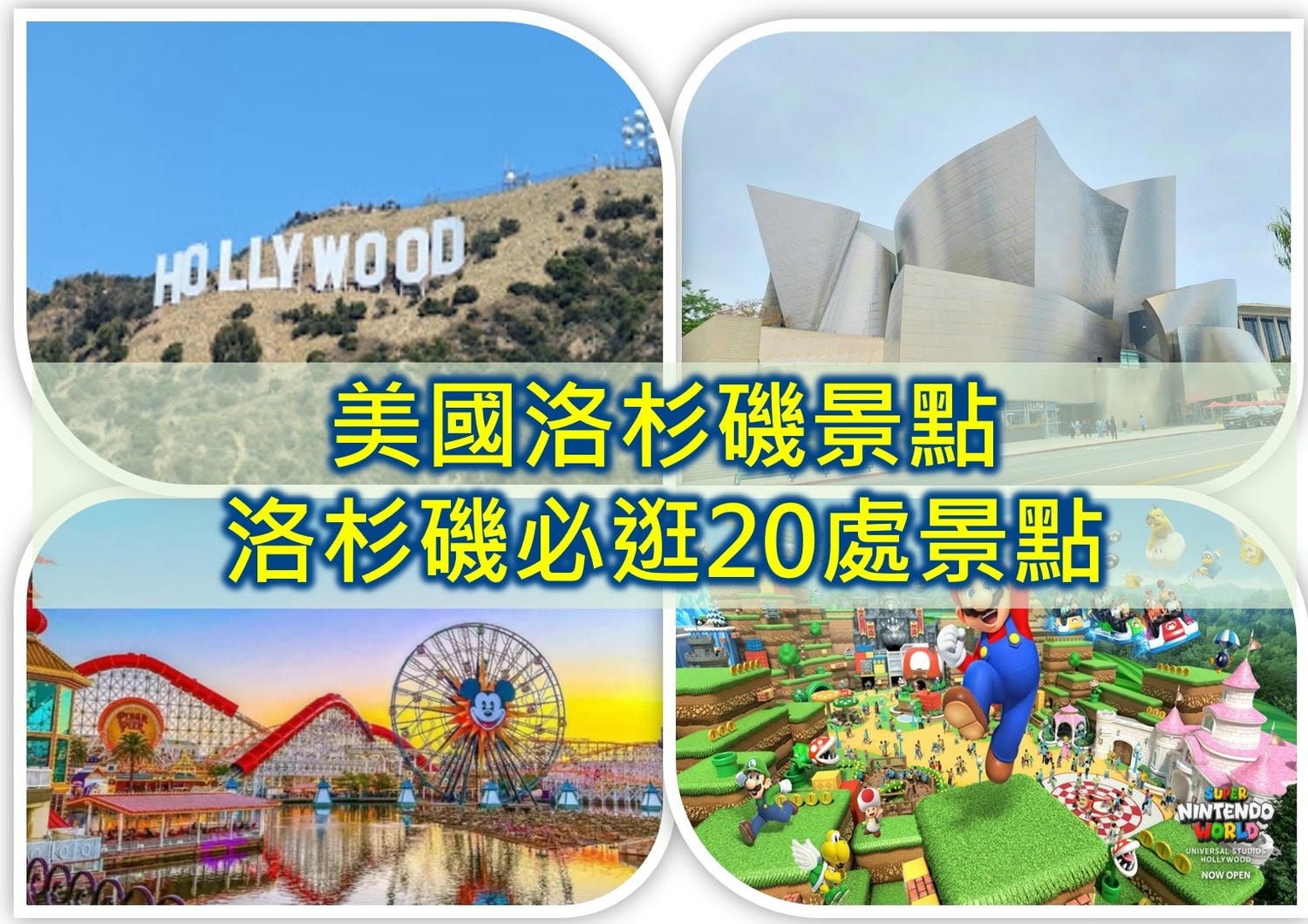 美國洛杉磯景點 洛杉磯景点 洛杉矶景點 洛杉磯必逛 洛杉磯景點地圖 洛杉磯旅遊地圖 la景點地圖 洛杉磯地鐵景點 洛杉磯免費景點 la downtown景點la附近景點 洛杉磯私房景點 洛杉磯網美景點 洛杉磯郊區景點 洛杉磯親子景點