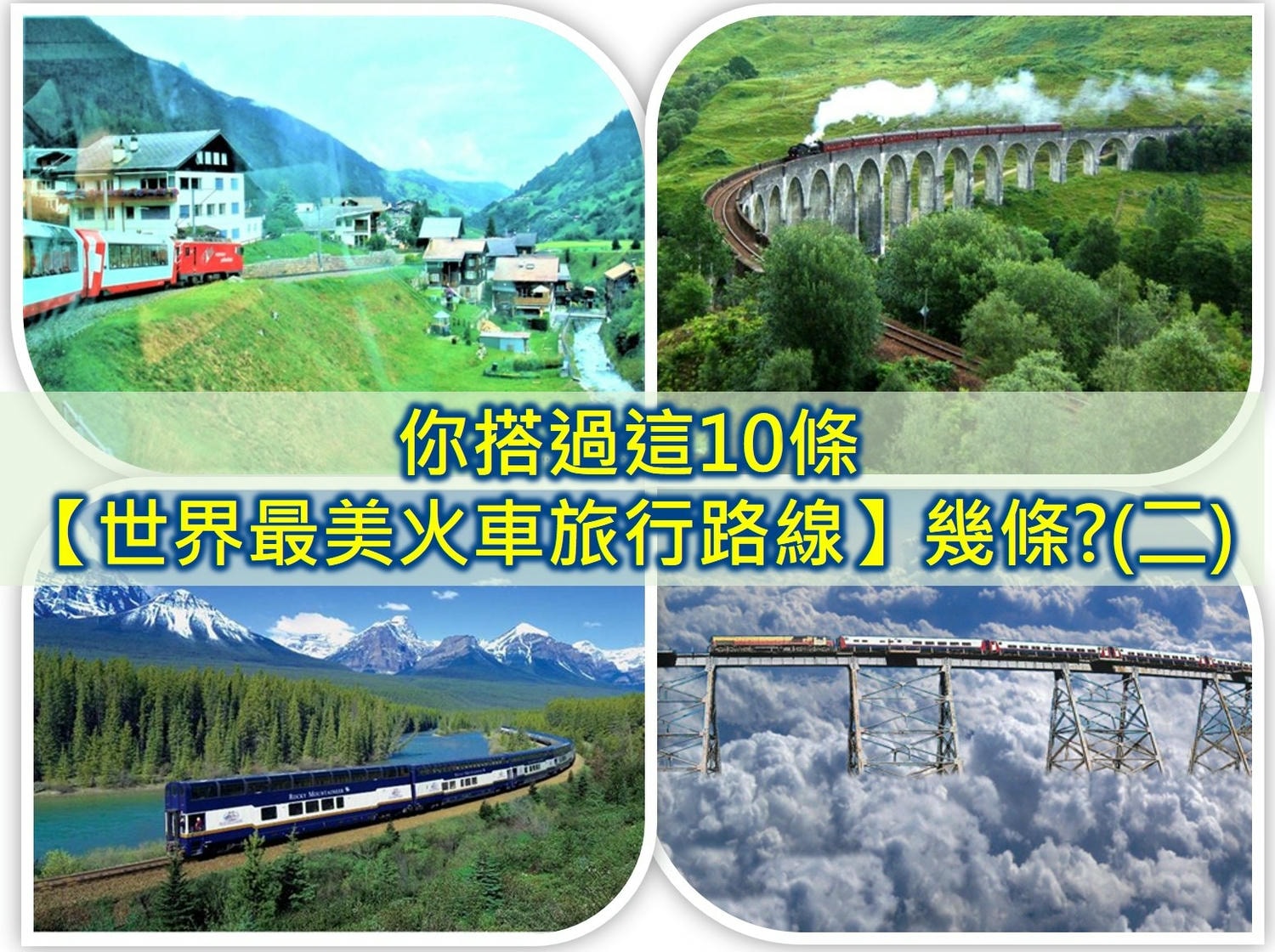 火車旅行推薦 火車旅行一日遊 火車旅遊推薦 鐵路旅行 坐火車旅遊 搭火車旅行 世界火車之旅 世界最美火車旅行路線 最美火車鐵道旅行 歐洲火車之旅 中國最美鐵路