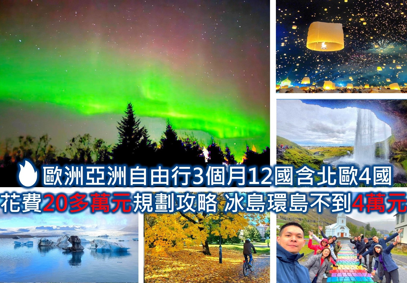 亞洲歐洲自由行花費攻略 3個月12國僅20多萬元！含冰島北歐省錢攻略 冰島自由行花費不到4萬元