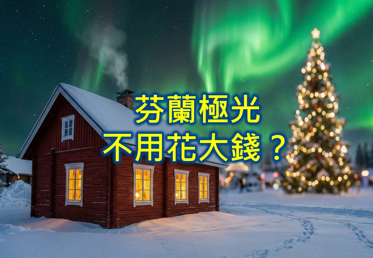 【塔林自由行攻略2026】愛沙尼亞旅遊塔林景點、行程、交通、住宿、省錢花費|北歐最美中世紀古城 - 第41張圖 芬蘭羅瓦涅米自由行攻略