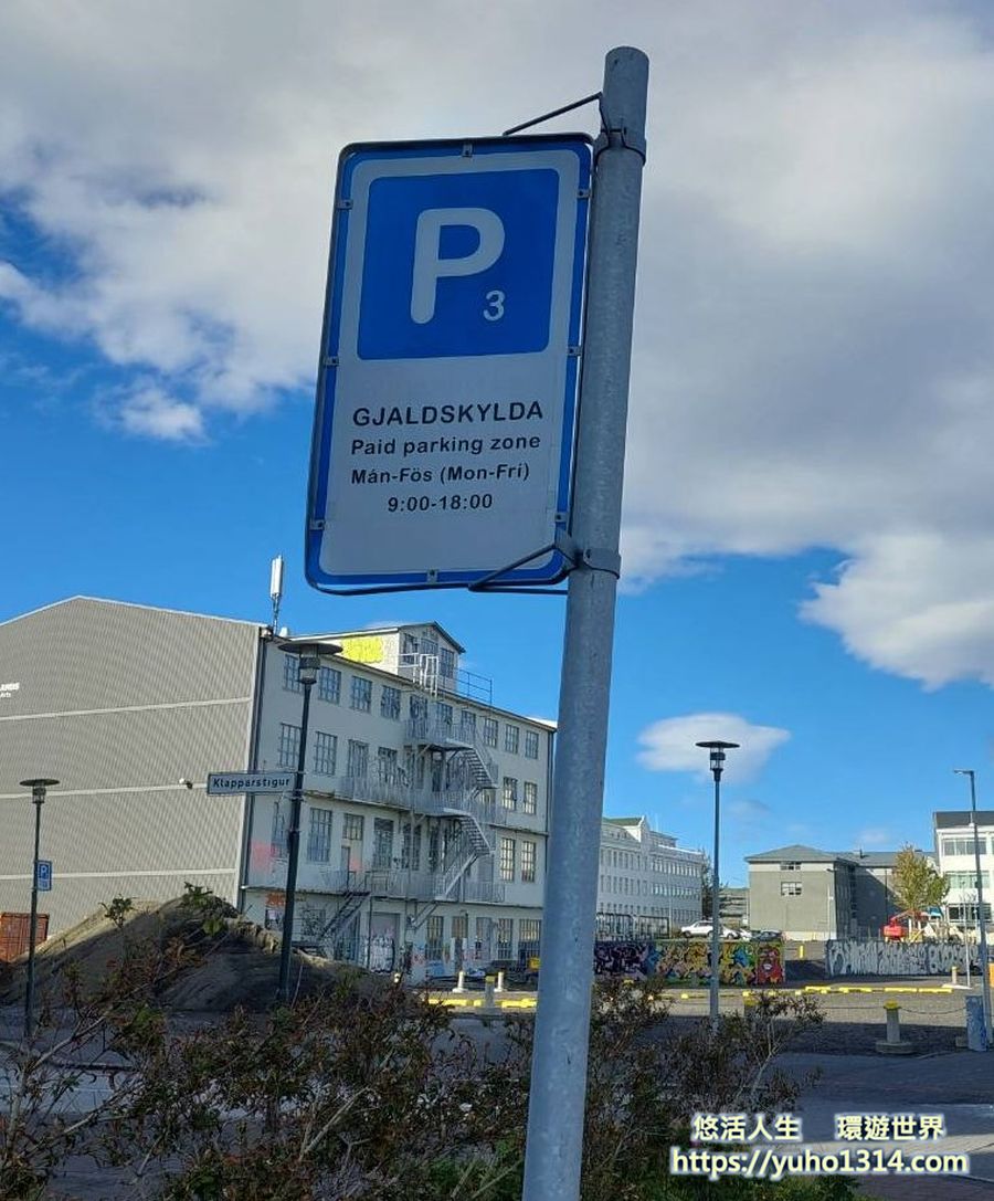 冰島停車位等級與費用