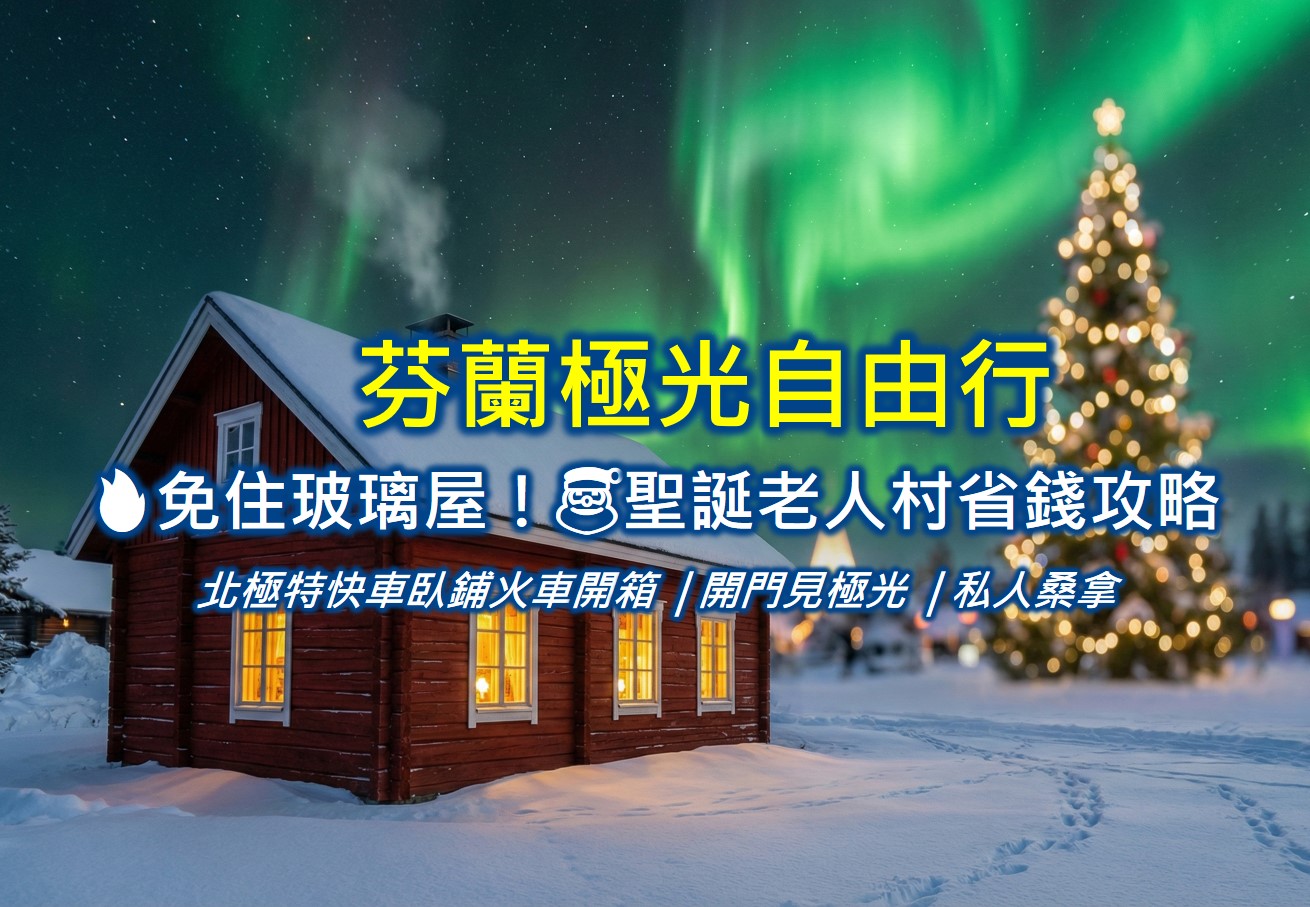 芬蘭羅瓦涅米自由行攻略》聖誕老人村交通、VR臥鋪火車與高CP值極光木屋