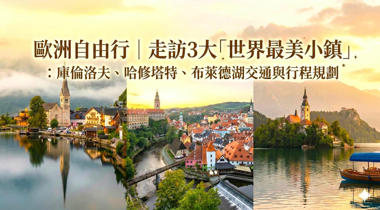歐洲最美小鎮 庫倫洛夫到哈修塔特交通、哈修塔特到布萊德湖交通、中歐童話之路