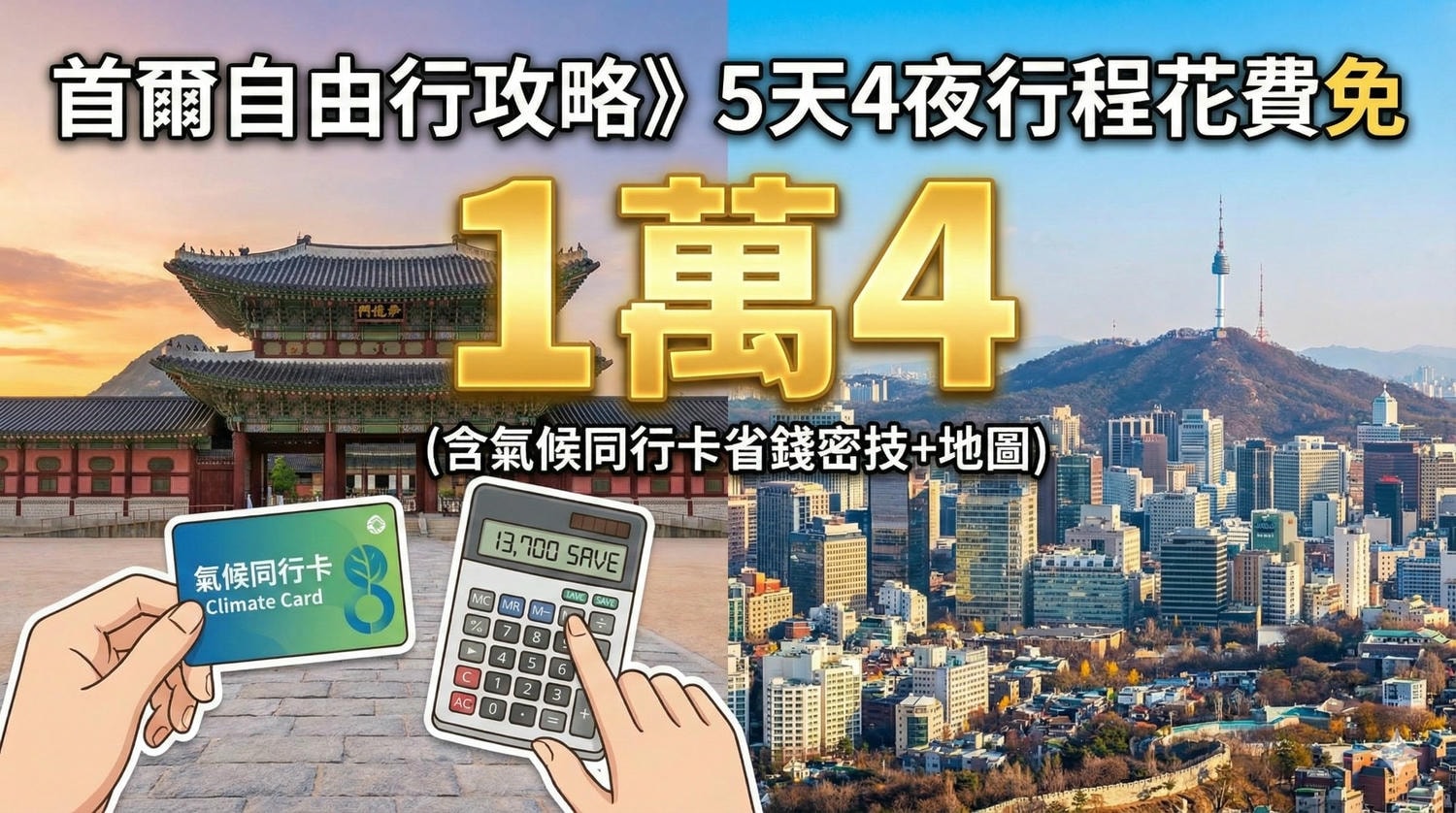 2026首爾自由行攻略、首爾自由行花費、氣候同行卡、首爾自由行5天4夜規劃、退休旅遊 首爾自由行地圖下載、首爾窮遊攻略、首爾景點推薦 2026、首爾交通省錢