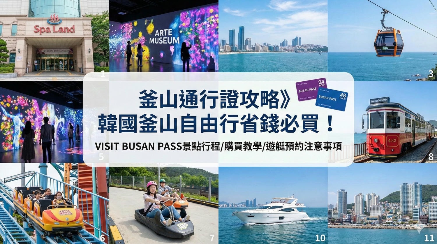 釜山通行證2026 (Visit Busan Pass) 釜山自由行 遊艇預約 釜山通行證划算嗎