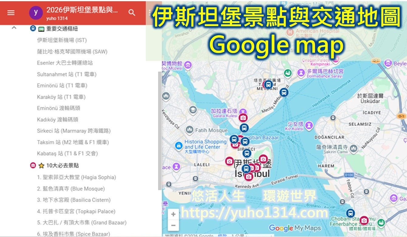 【2026土耳其伊斯坦堡自由行攻略】5天4夜行程》景點地圖/交通住宿與花費預算|土耳其旅遊完整指南 - 第39張圖 伊斯坦堡景點地圖google map