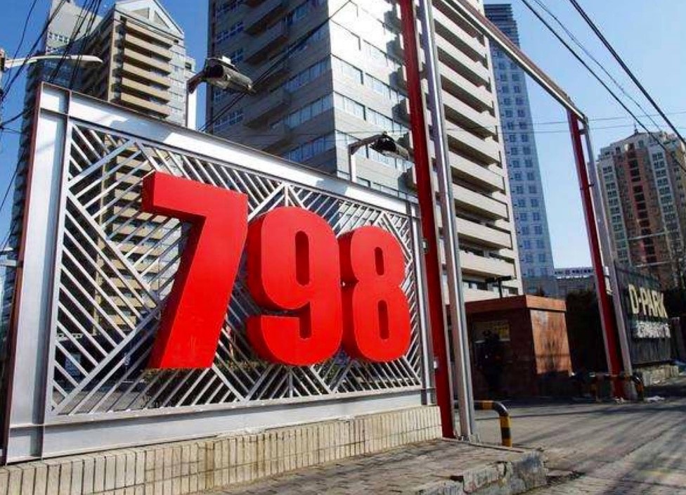 【2026北京自由行】5天4夜行程費用旅遊攻略|故宮、長城、胡同住宿與一卡通交通完整指南 - 第21張圖 北京必訪景點 798藝術區