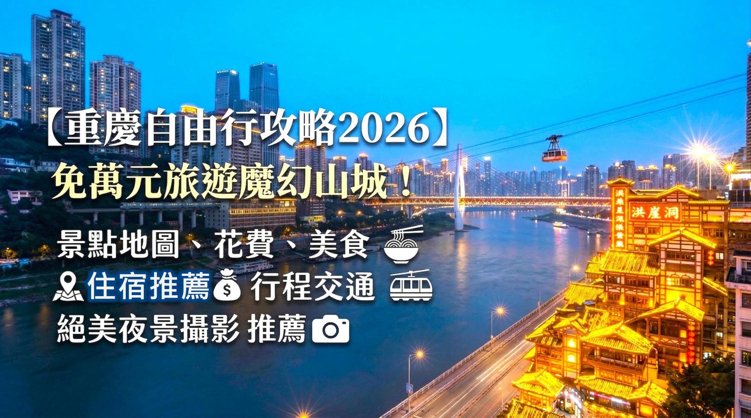重慶自由行攻略、重慶旅遊攻略、重慶景點推薦、重慶自由行花費、重慶必吃美食 小資重慶旅遊、重慶私房景點、重慶夜景攝影機位、重慶自由行交通、重慶洪崖洞怎麼拍
