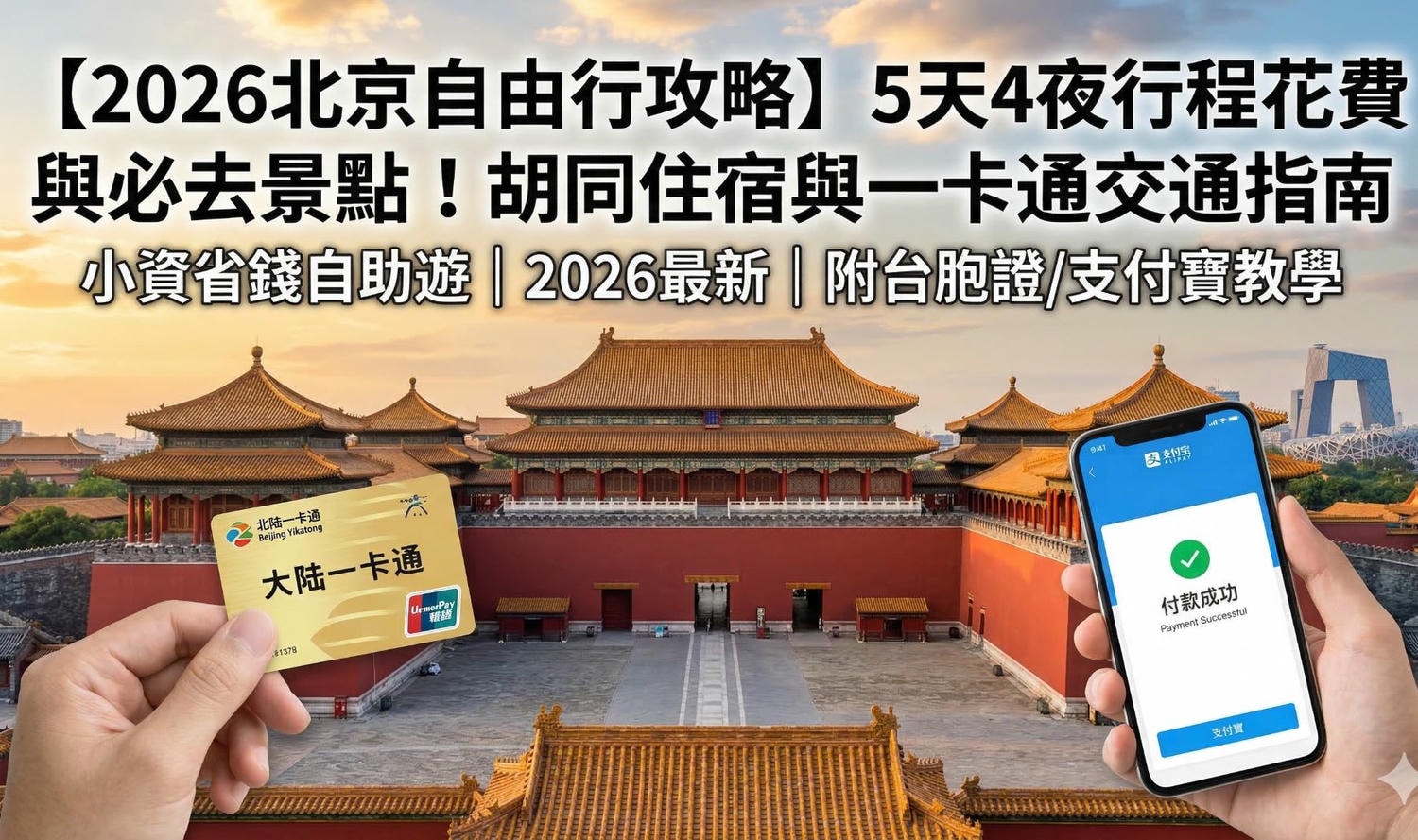 北京自由行、北京旅遊、北京景點 2026北京自由行規劃 北京自由行5天4夜花費 北京一卡通交通教學 北京胡同平價住宿推薦 北京台胞證/支付寶綁定教學