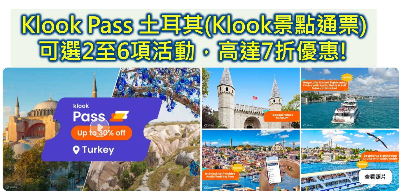【2026土耳其伊斯坦堡自由行攻略】5天4夜行程》景點地圖/交通住宿與花費預算|土耳其旅遊完整指南 - 第1張圖 【2026土耳其伊斯坦堡自由行攻略】5天4夜行程》景點地圖/交通住宿與花費預算|土耳其旅遊完整指南