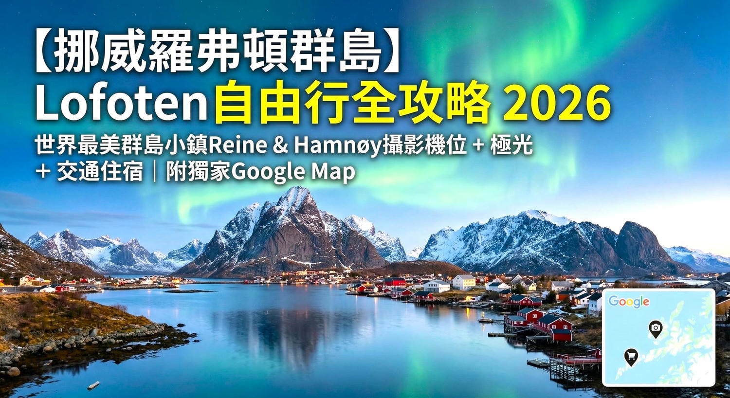 挪威羅弗頓群島Lofoten自由行攻略2026:Reine雷納與Hamnøy攝影機位、極光、自駕交通與住宿懶人包