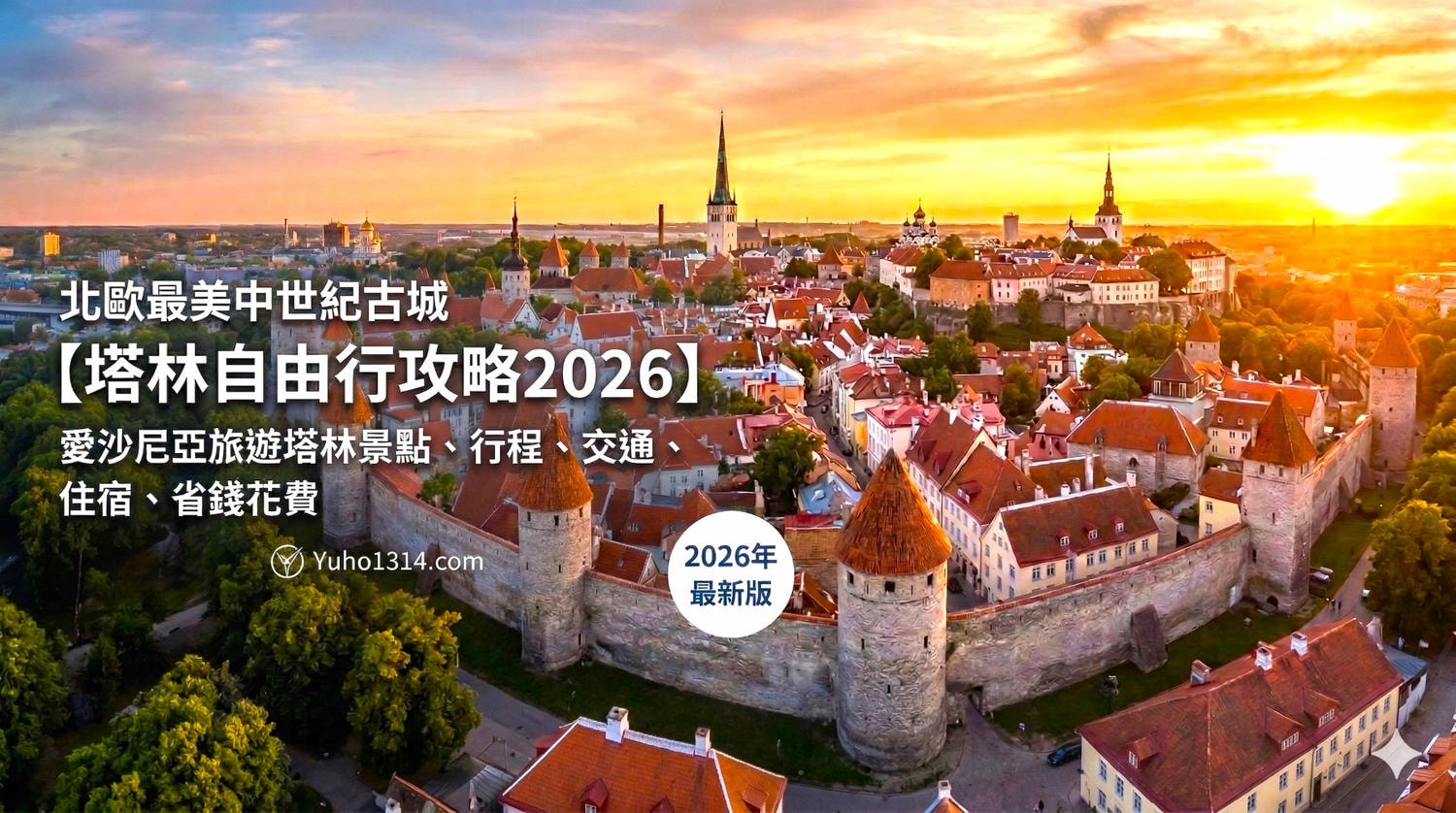 塔林自由行、愛沙尼亞塔林自由行、愛沙尼亞旅遊、塔林景點、Tallinn 自由行、塔林旅遊攻略、塔林自由行攻略