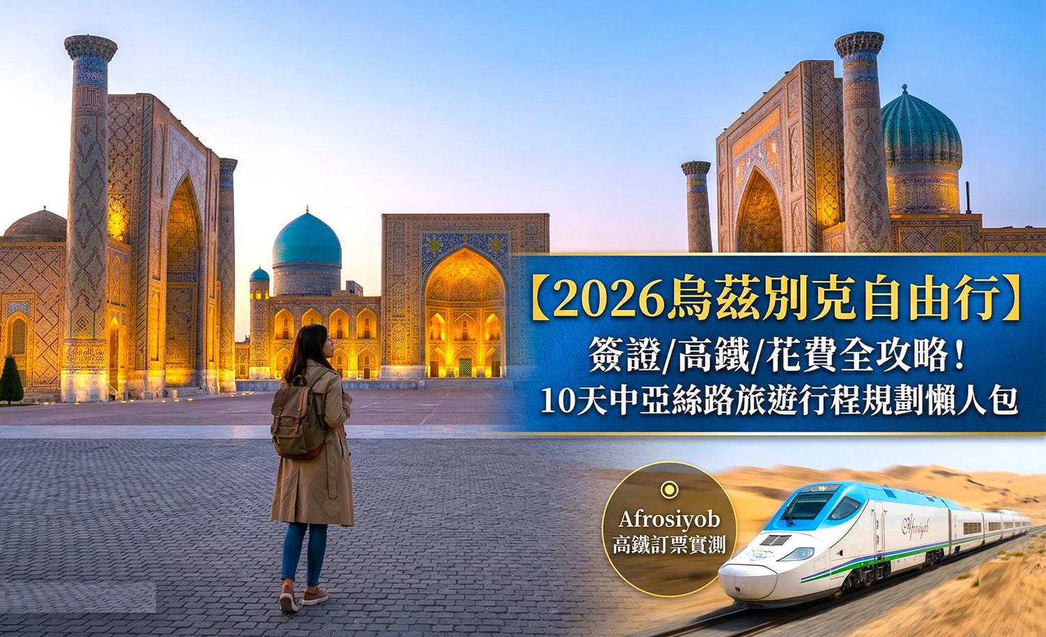 烏茲別克自由行攻略 烏茲別克旅遊2026烏茲別克簽證台灣 烏茲別克高鐵訂票 烏茲別克花費預算 中亞自由行攻略 烏茲別克網卡Yandex 中亞自由行 烏茲別克行程 7天10天 烏茲別克安全嗎 撒馬爾罕自由行 中亞絲路旅遊