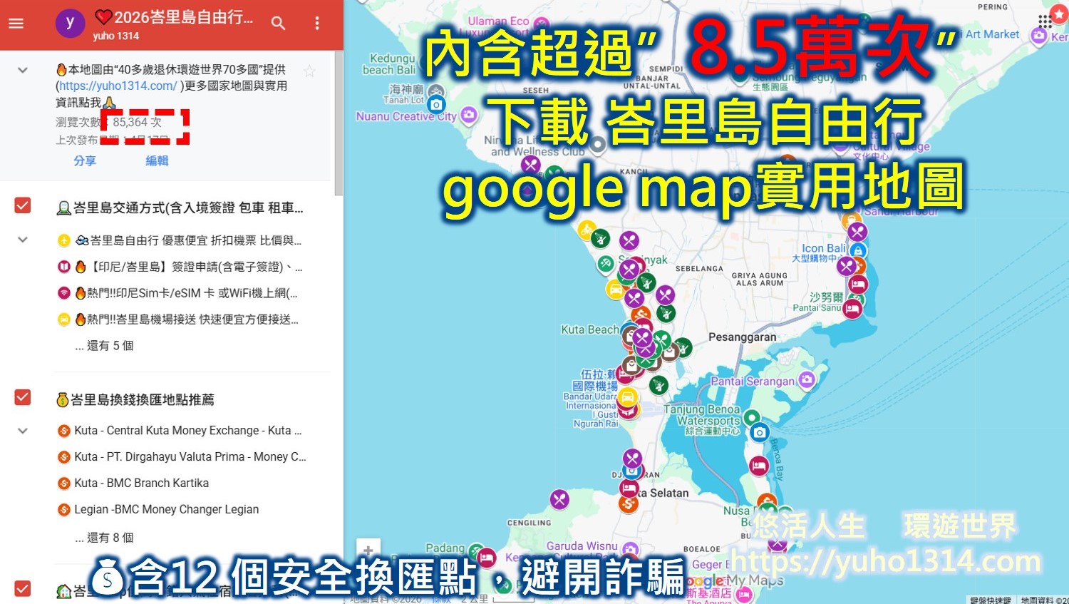 【2026峇里島自由行攻略】5天4夜行程花費景點交通住宿美食全攻略(8.5萬收藏地圖) - 第2張圖 峇里島地圖中文版 峇里島地圖下載
峇里島景點地圖 峇里島自由行 Google Map