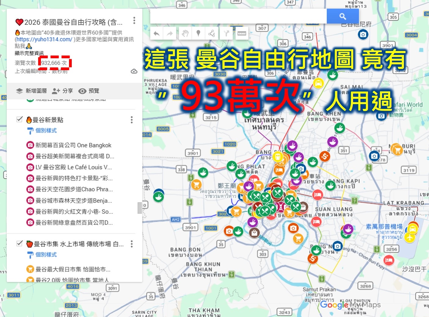 關於作者|悠活人生 (YuHo) – 環遊世界走訪超過 70 國的提早退休背包客 - 第3張圖 曼谷自由行等Google map地圖已累積超過 90 萬次下載使用