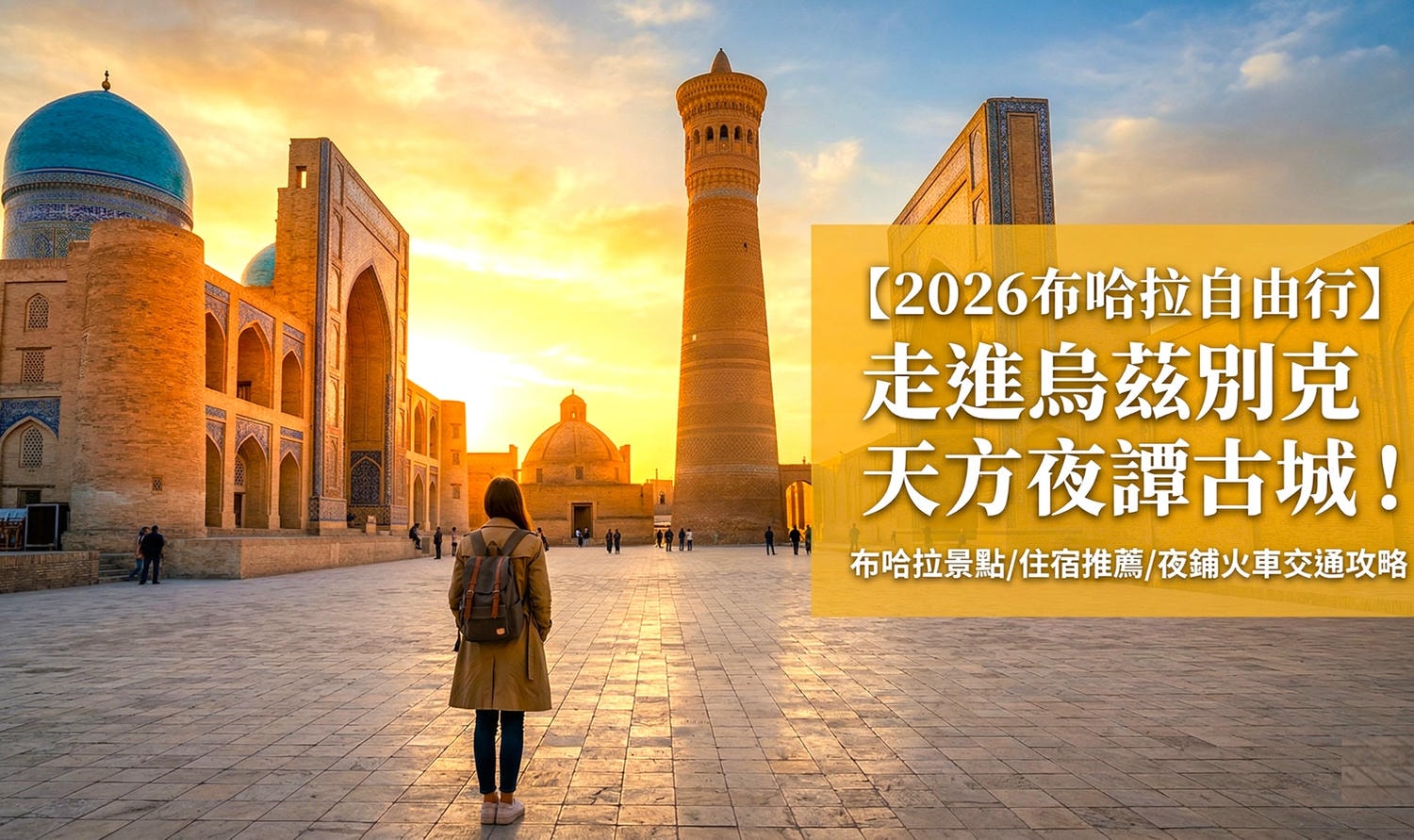 布哈拉自由行 布哈拉自由行攻略2026 布哈拉景點 布哈拉老城區 烏茲別克夜鋪火車 布哈拉住宿 布哈拉古城 布哈拉歷史 布哈拉古城景點地圖 布哈拉夜景拍攝 布哈拉市集攻略 布哈拉交通 中亞最完整古城 布哈拉美食餐廳推薦