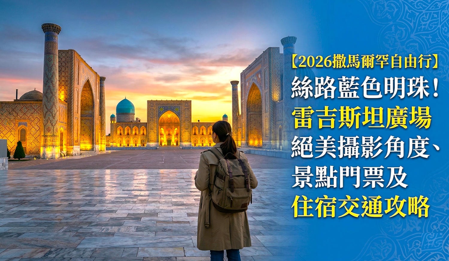 撒馬爾罕自由行 撒馬爾罕自由行攻略 samarkand撒馬爾罕旅遊 烏茲別克撒馬爾罕 撒馬爾罕景點 雷吉斯坦廣場 帖木兒陵墓 撒馬爾罕高鐵 撒馬爾罕交通 撒馬爾罕住宿推薦 撒馬爾罕美食推薦