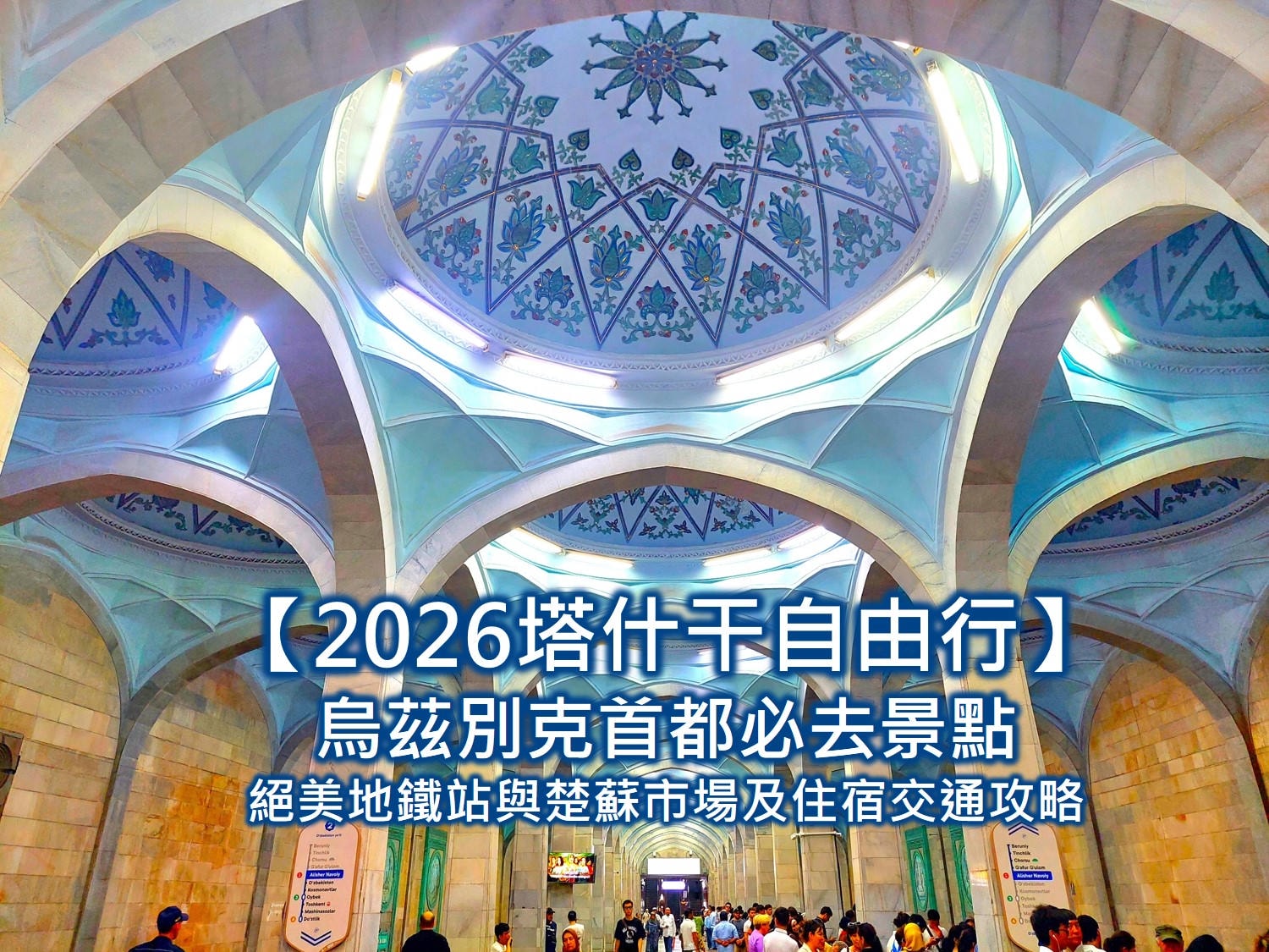 塔什干自由行 塔什干旅遊 塔什干自由行攻略 塔什干景點 塔什干地鐵 楚蘇市場 塔什干交通 塔什干住宿推薦