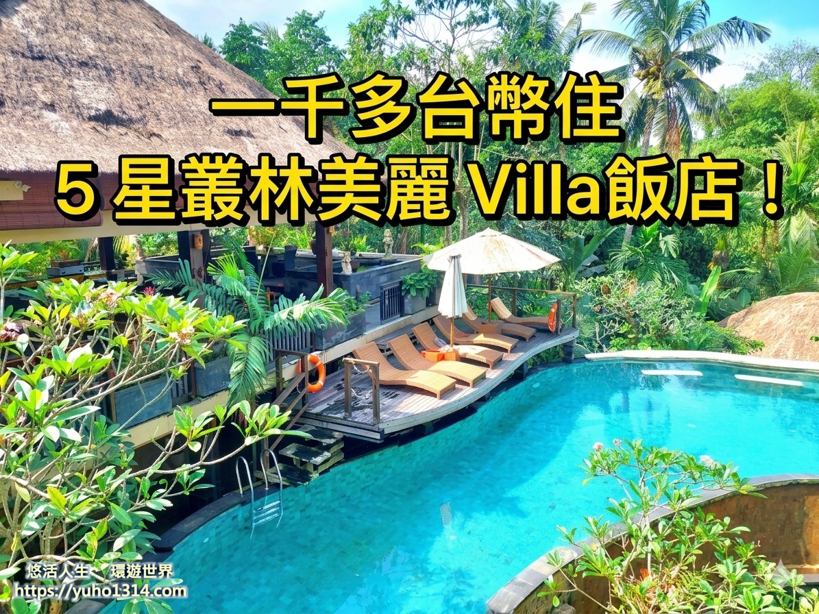 【2026印尼自由行】37天爪哇島到峇里島大縱走旅遊!5萬台幣全包行程攻略 - 第40張圖 烏布住宿推薦