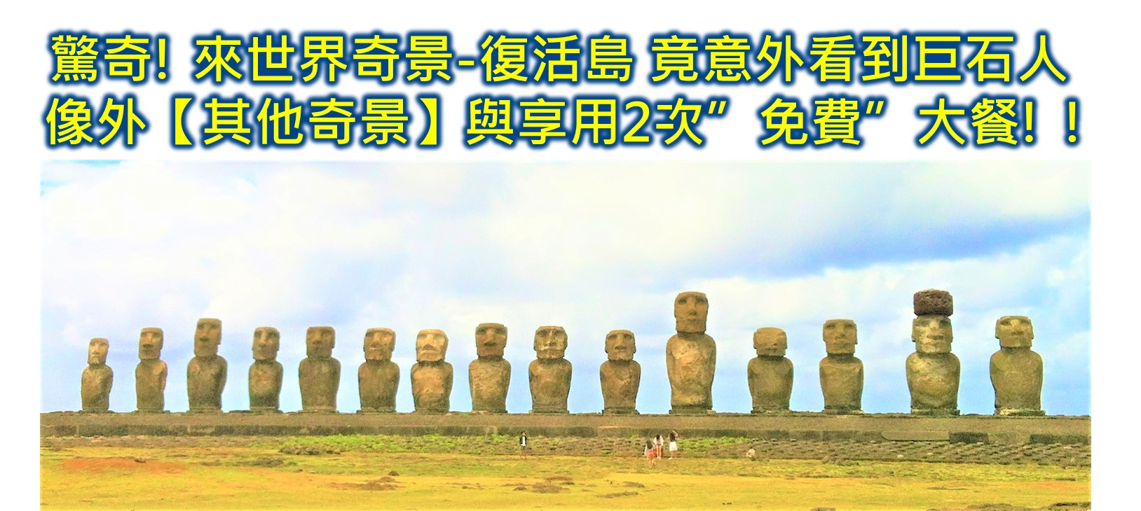 【2026智利復活島旅遊自由行】機票交通、CONAF門票、石像行程住宿花費總攻略 - 第21張圖 世界奇景-復活島摩艾石像