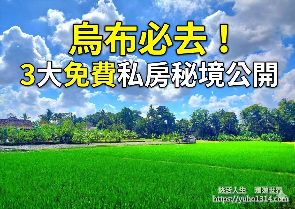 【2026印尼自由行】37天爪哇島到峇里島大縱走旅遊!5萬台幣全包行程攻略 - 第38張圖 峇里島烏布景點體驗山脊步道