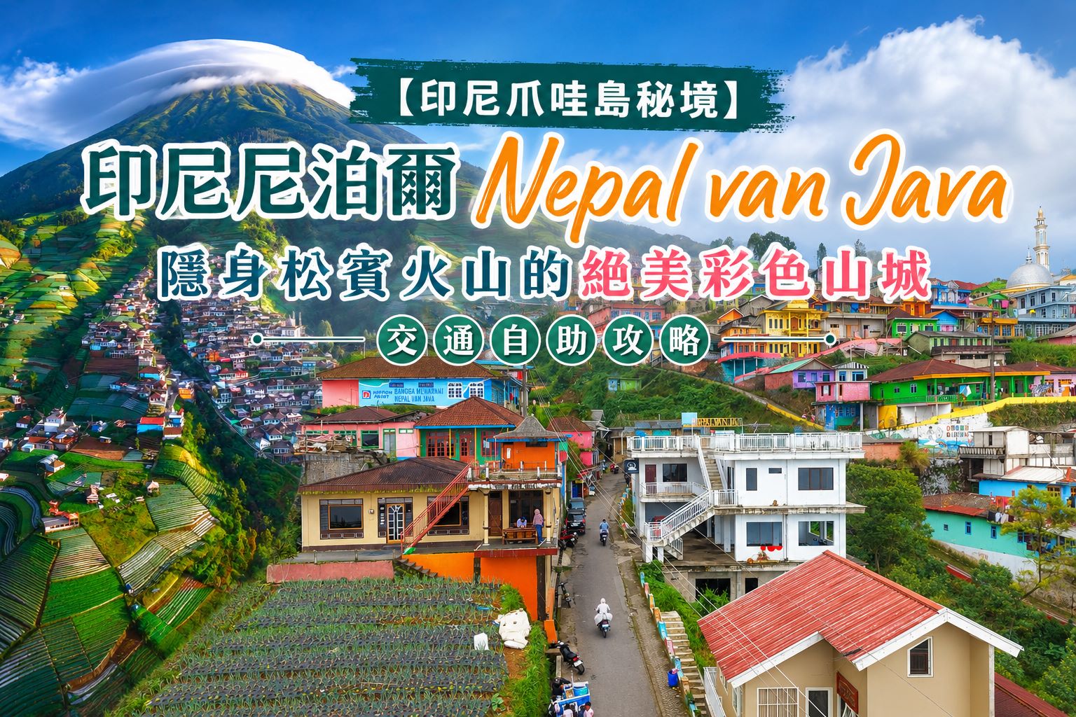Nepal van Java交通、馬格朗景點、印尼尼泊爾、爪哇島秘境、印尼彩色村落城鎮