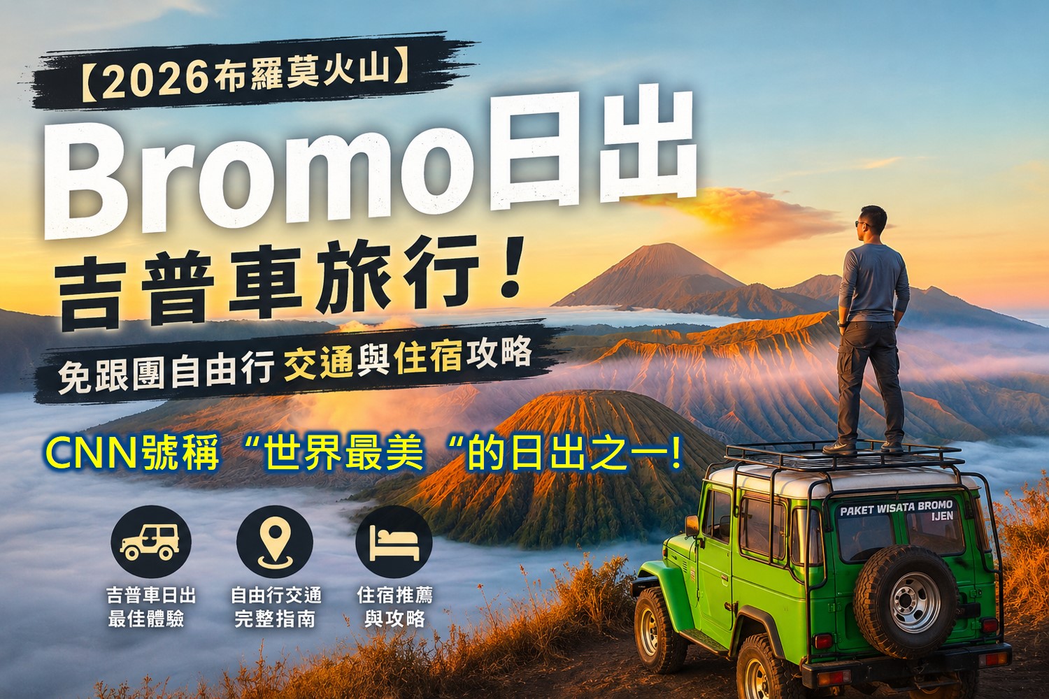 布羅莫火山自由行、Bromo火山日出、泗水火山團、布羅莫火山交通、布羅莫火山日出、布羅莫火山日出觀景位置