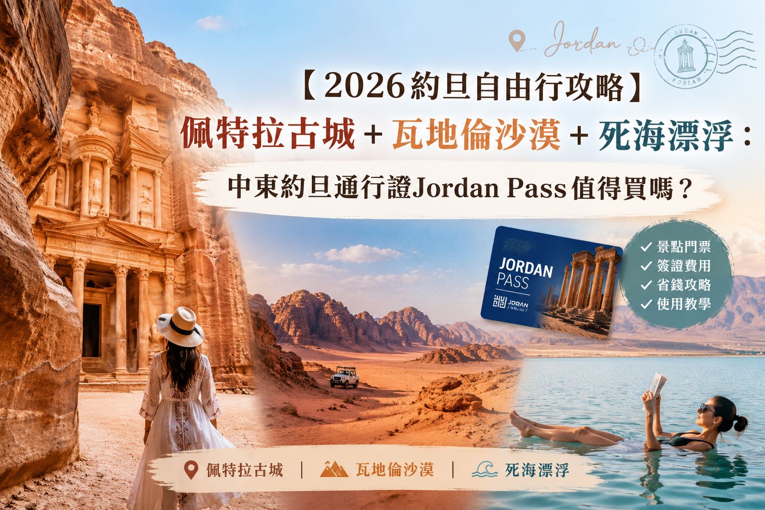 約旦旅遊 約旦佩特拉古城 約旦佩特拉 約旦自由行 約旦旅遊季節 約旦自由行2026 Jordan Pass值得買嗎 佩特拉古城一日遊 死海漂浮 瓦地倫沙漠台灣飛約旦機票 約旦包車費用推薦 約旦通行證簽證 佩特拉蛇道拍攝點 約旦8天行程花費