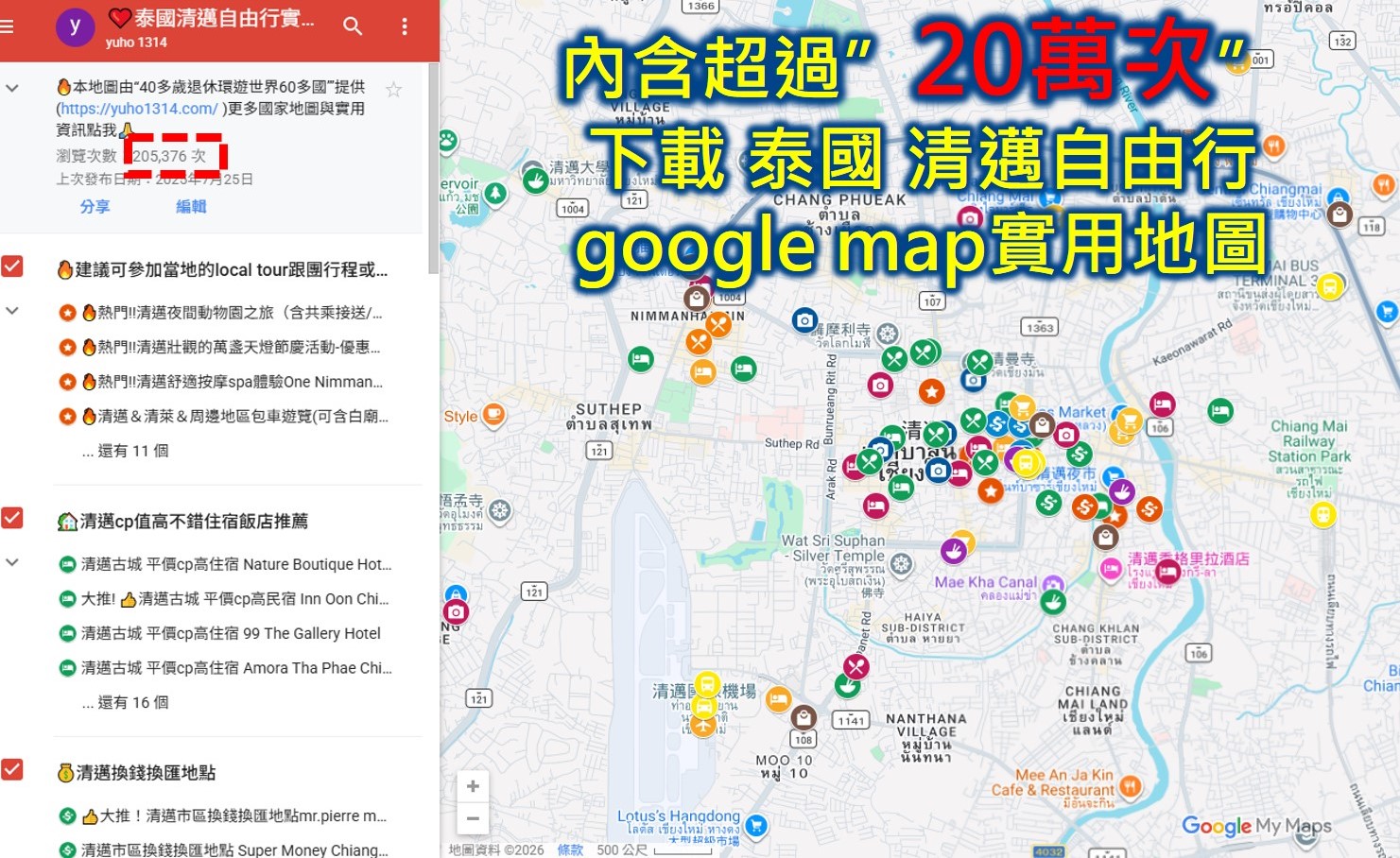 【2026清邁自由行】5天4夜攻略!行程花費景點交通住宿(20萬人地圖) - 第1張圖 清邁自由行地圖Google map 我整理的清邁地圖已超過20萬人次下載使用