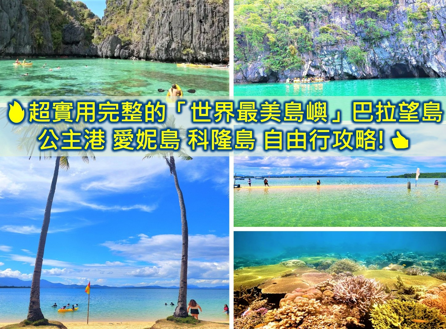 【2026菲律賓自由行攻略】免簽14天新制!5天4夜花費、選島交通住宿懶人包 - 第4張圖 巴拉望自由行 愛妮島自由行 科隆島自由行 愛妮島跳島跟科隆島潛水