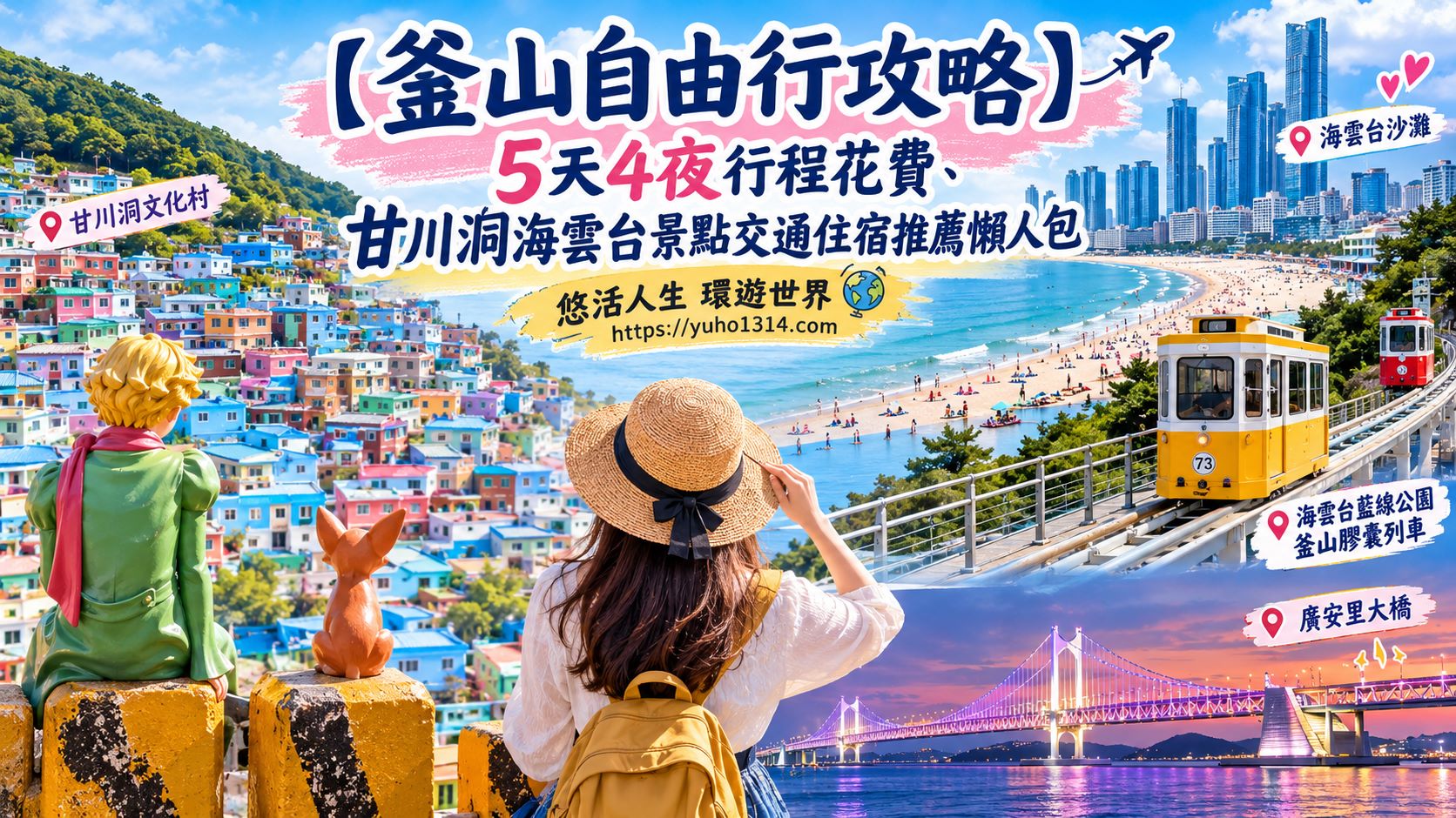 釜山自由行 釜山自由行攻略 釜山自由行2026 釜山自由行行程 釜山自由行dcard 釜山自由行ptt 釜山自由行還是跟團 釜山自由行5天4夜 釜山自由行四天三夜 釜山自由行交通 釜山自由行花費 釜山自由行包車費用 釜山自由行景點 釜山自由行地圖 釜山自由行住宿推薦 釜山自由行推薦 釜⼭通⾏證