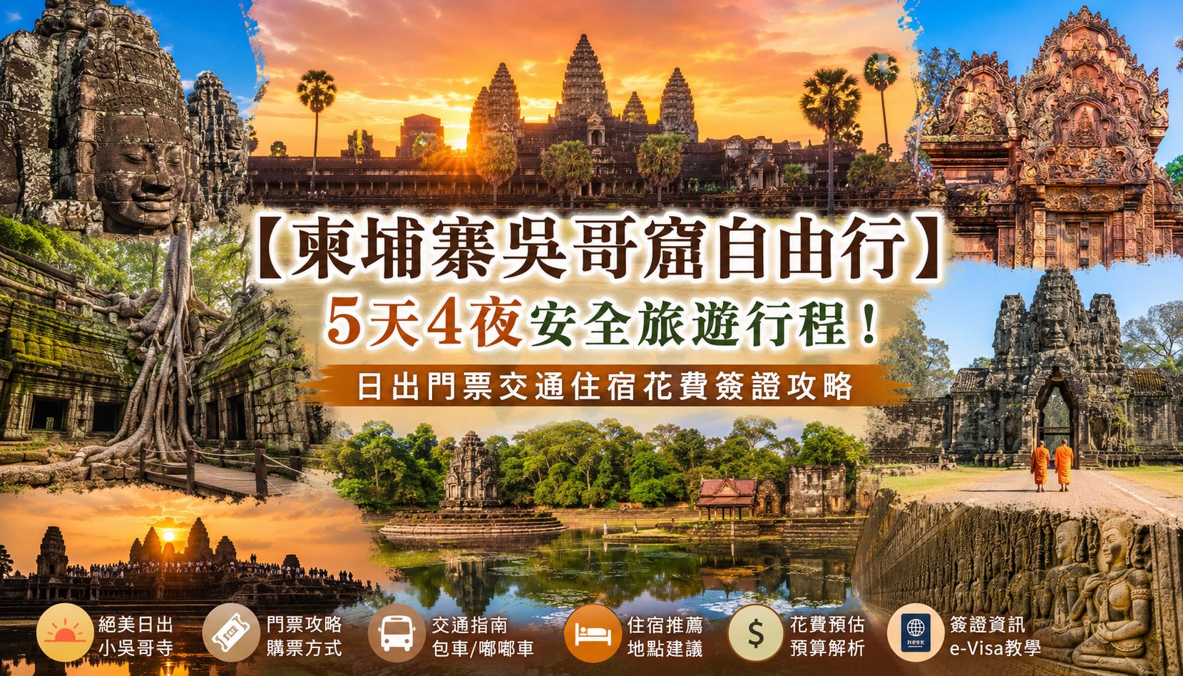 柬埔寨吳哥窟、吳哥窟旅遊、吳哥窟旅遊季節、吳哥窟自由行、吳哥窟歷史介紹、吳哥窟門票、吳哥窟網卡、吳哥窟在哪裡、吳哥窟風味小吃、吳哥窟旅遊安全嗎、吳哥窟必去景點、吳哥窟飯店住宿推薦、吳哥窟五天四夜、吳哥窟簽證