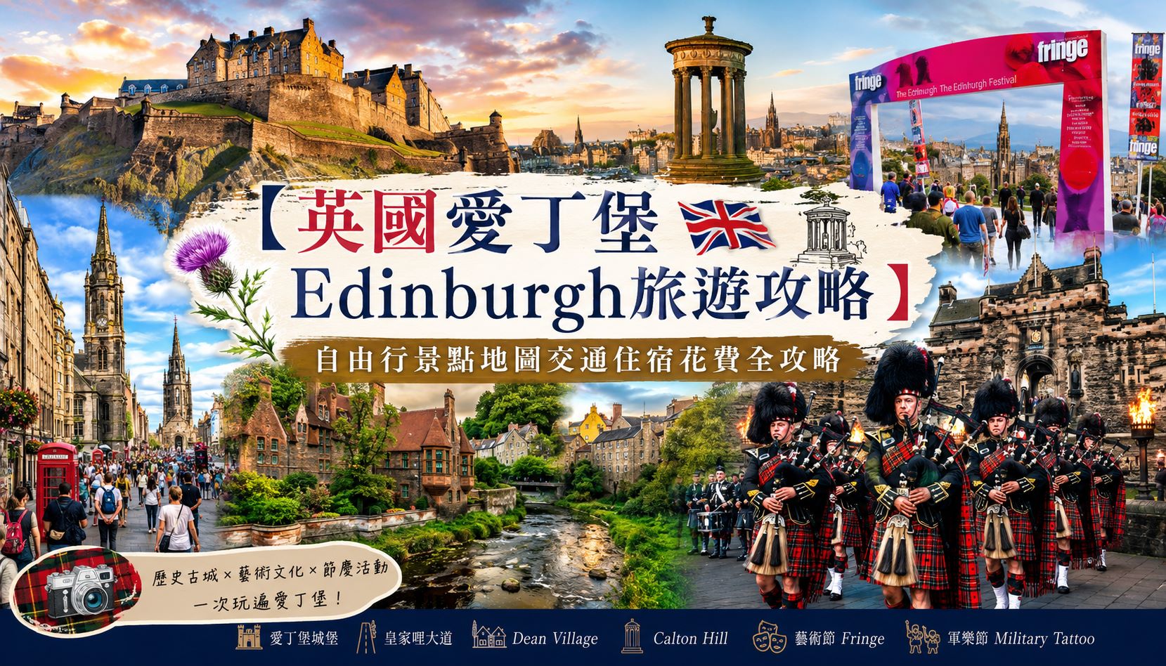 愛丁堡城堡 愛丁堡edinburgh、英國愛丁堡、愛丁堡旅遊、愛丁堡自由行、愛丁堡景點、愛丁堡藝術節、愛丁堡軍樂節、、愛丁堡交通、dean village愛丁堡、edinburgh自由行、愛丁堡市區、愛丁堡必買、愛丁堡購物、愛丁堡攻略、愛丁堡新城區、愛丁堡景點地圖